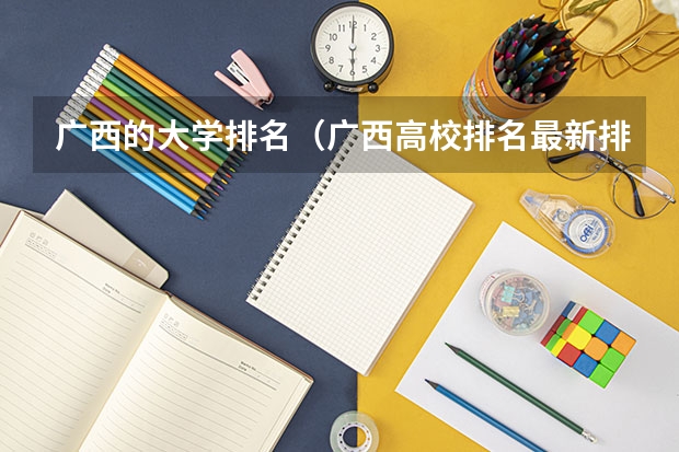 广西的大学排名（广西高校排名最新排名）