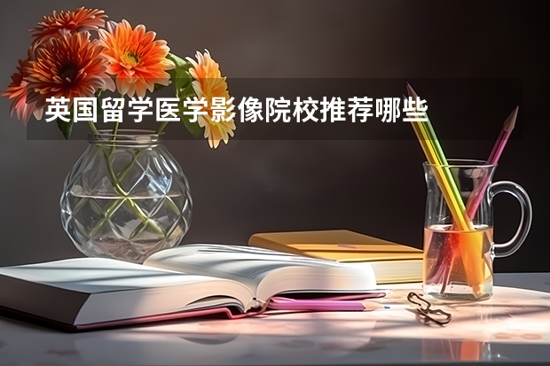 英国留学医学影像院校推荐哪些