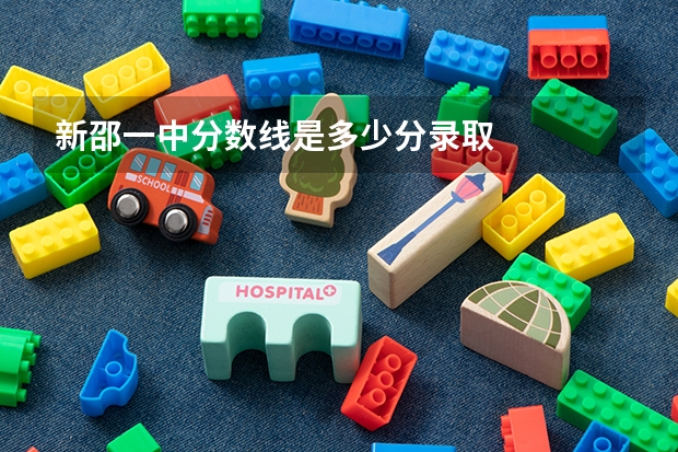 新邵一中分数线是多少分录取