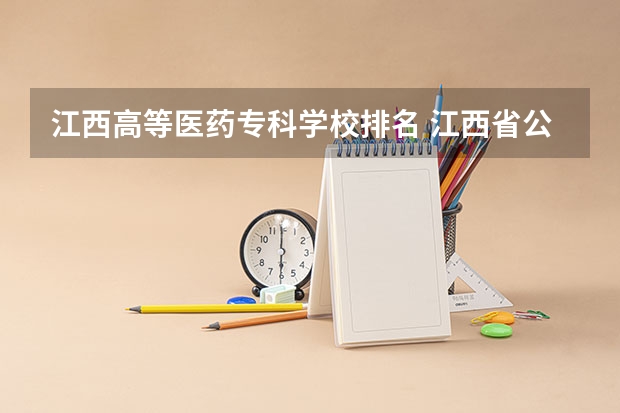 江西高等医药专科学校排名 江西省公办大专学院排名