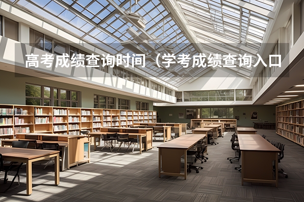 高考成绩查询时间（学考成绩查询入口网站官网）？ 21年高考成绩公布时间