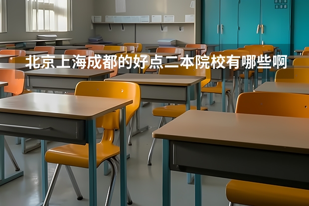 北京上海成都的好点二本院校有哪些啊