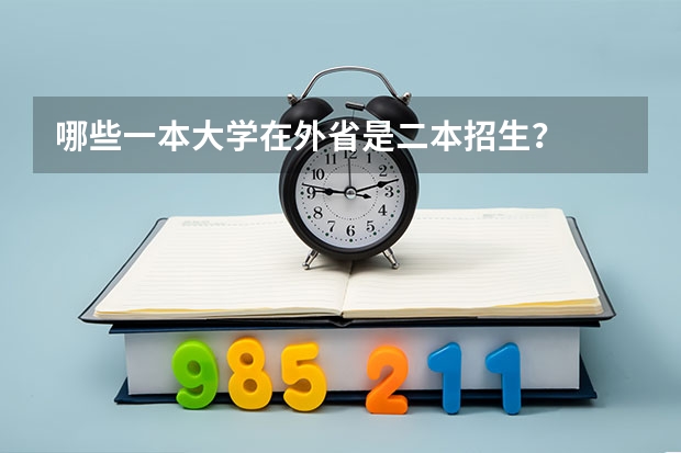 哪些一本大学在外省是二本招生？