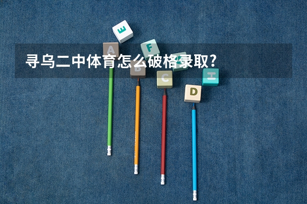 寻乌二中体育怎么破格录取?