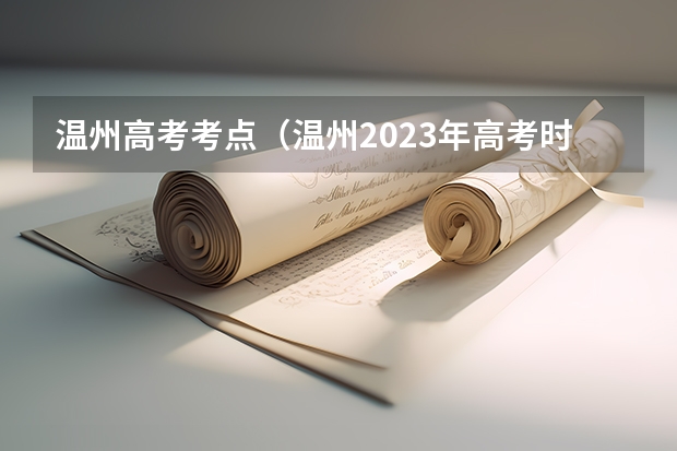 温州高考考点（温州2023年高考时间表）