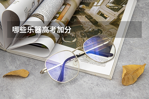 哪些乐器高考加分