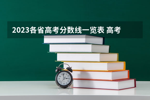 2023各省高考分数线一览表 高考录取分数线