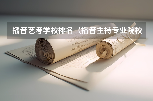 播音艺考学校排名（播音主持专业院校排名）