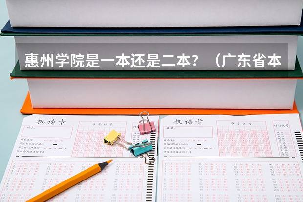 惠州学院是一本还是二本？（广东省本科高校排名）