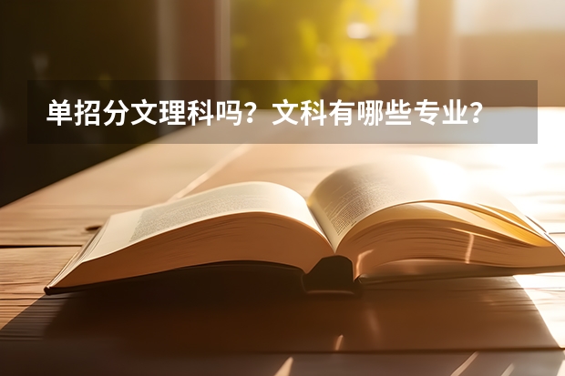 单招分文理科吗？文科有哪些专业？