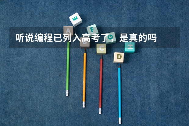 听说编程已列入高考了，是真的吗