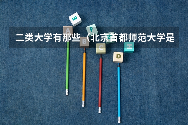 二类大学有那些（北京首都师范大学是几本）