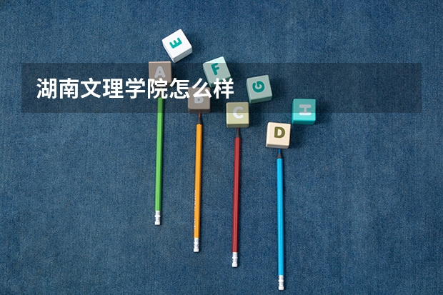 湖南文理学院怎么样