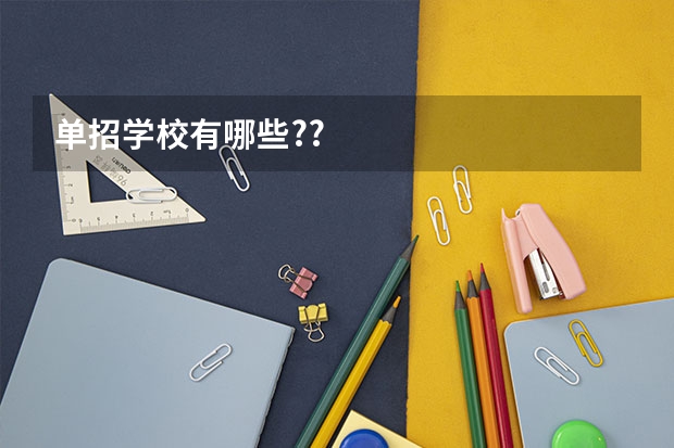单招学校有哪些??