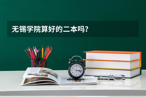 无锡学院算好的二本吗？