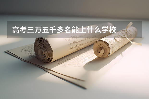 高考三万五千多名能上什么学校