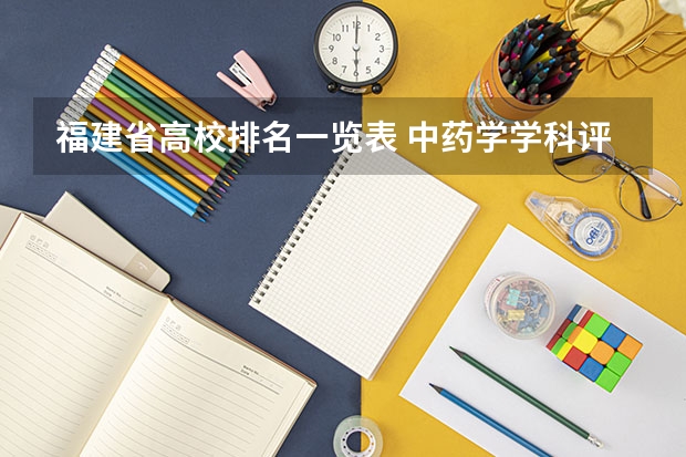 福建省高校排名一览表 中药学学科评估排名