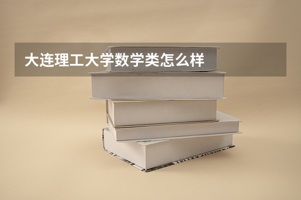 大连理工大学数学类怎么样