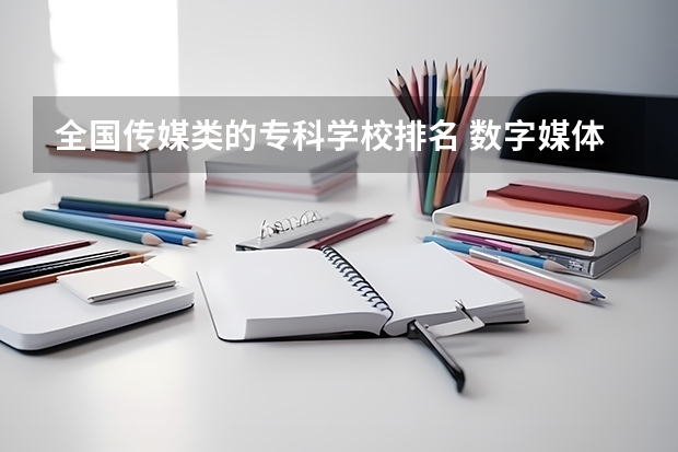 全国传媒类的专科学校排名 数字媒体专科学校排名