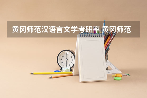 黄冈师范汉语言文学考研率 黄冈师范学院考研现场确认时间?
