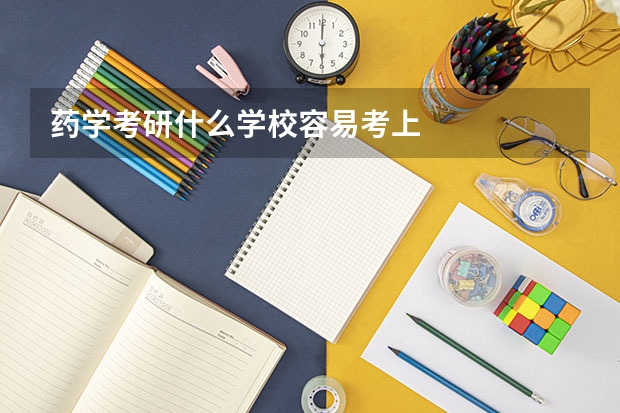 药学考研什么学校容易考上