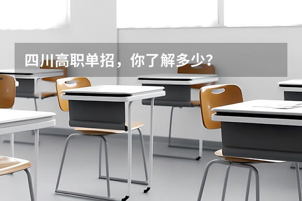 四川高职单招，你了解多少？