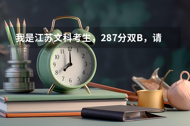 我是江苏文科考生,287分双B,请问能上什么三本学校吗?