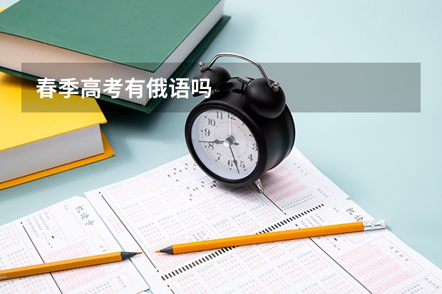 春季高考有俄语吗
