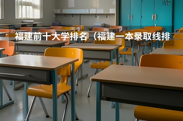 福建前十大学排名（福建一本录取线排名）