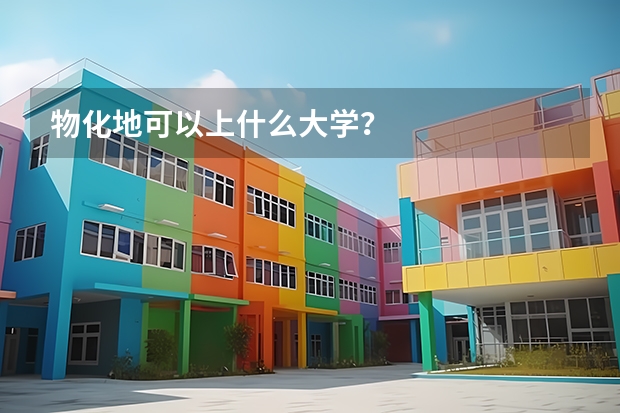 物化地可以上什么大学？