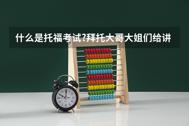 什么是托福考试?拜托大哥大姐们给讲讲.