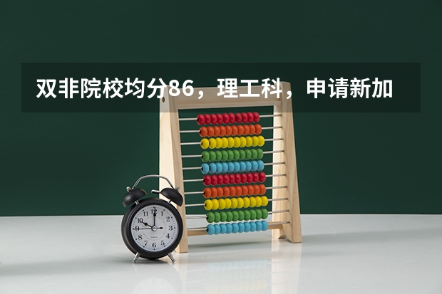 双非院校均分86,理工科,申请新加坡国立大学研究型硕士可能性大吗?有一月份入学的那种研究生吗?