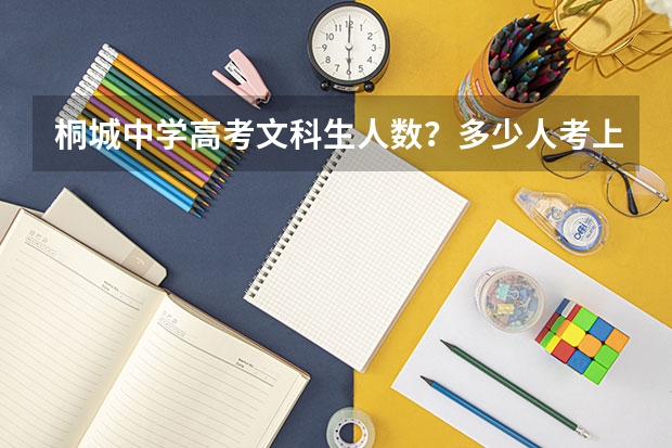 桐城中学高考文科生人数？多少人考上一本？