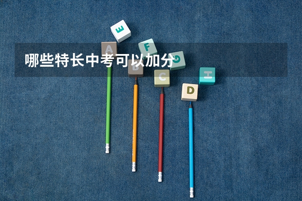 哪些特长中考可以加分