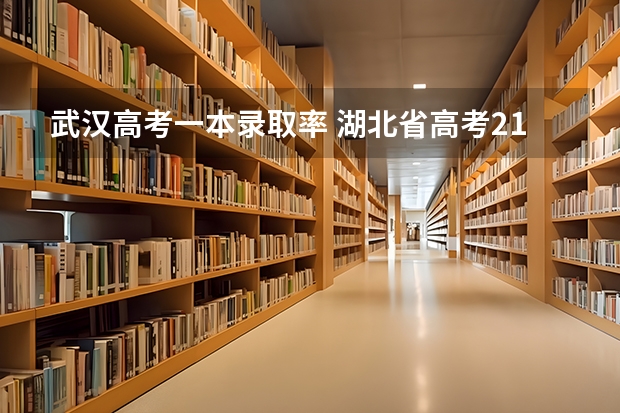 武汉高考一本录取率 湖北省高考211录取率