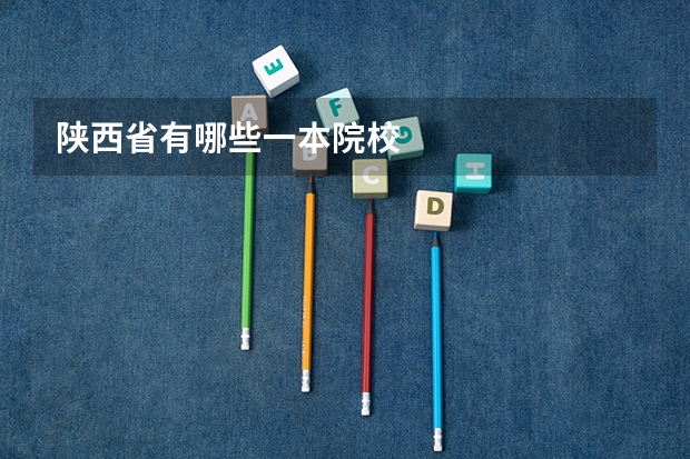 陕西省有哪些一本院校