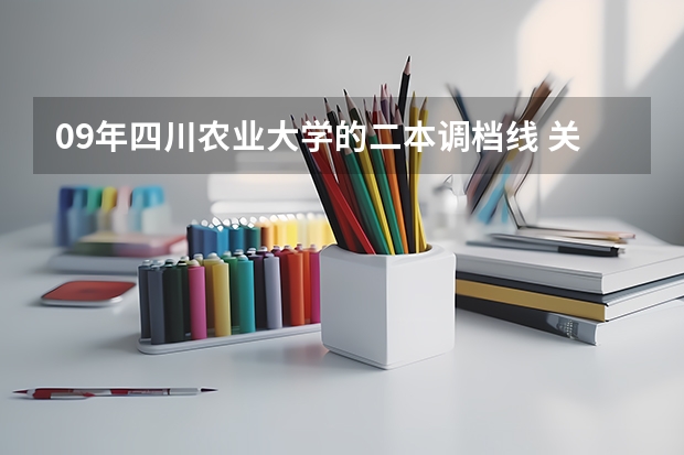 09年四川农业大学的二本调档线 关于四川好的二本院校介绍
