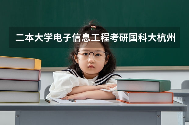 二本大学电子信息工程考研国科大杭州高等研究院好上岸吗