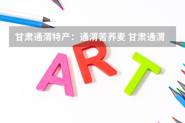 甘肃通渭特产:通渭苦荞麦 甘肃通渭特产:通渭苹果