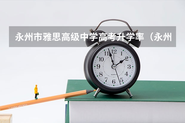 永州市雅思高级中学高考升学率(永州职业技术学院录取线)