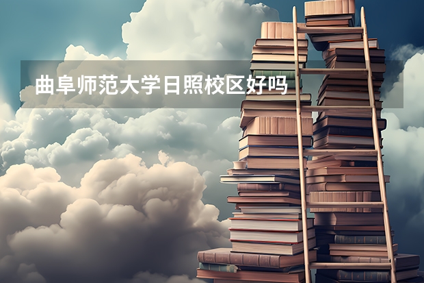 曲阜师范大学日照校区好吗