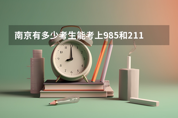 南京有多少考生能考上985和211大学呢？