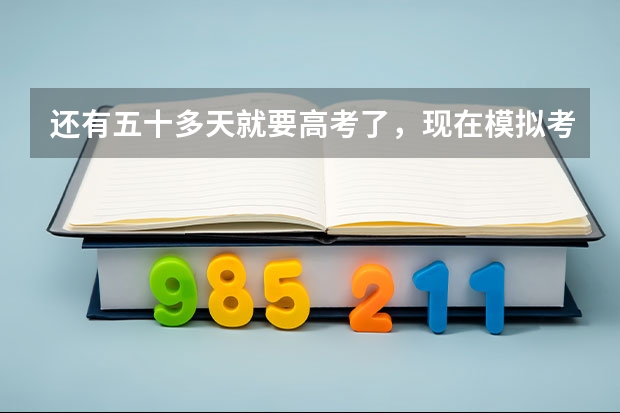 还有五十多天就要高考了，现在模拟考才五百多分，河北省的，是不是没希望了，感觉自己什么还都不会呢？怎