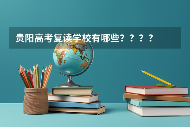 贵阳高考复读学校有哪些？？？？