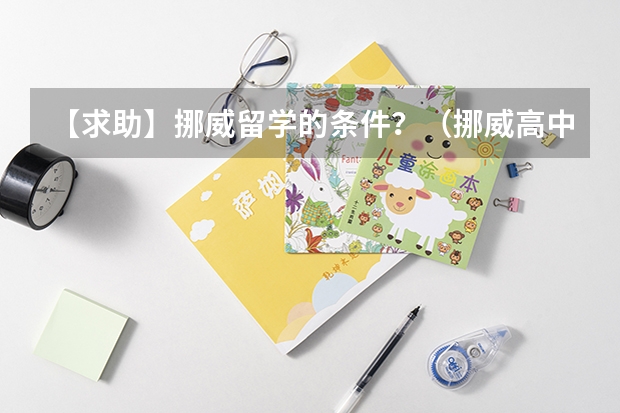 【求助】挪威留学的条件?(挪威高中留学 留学相关介绍)