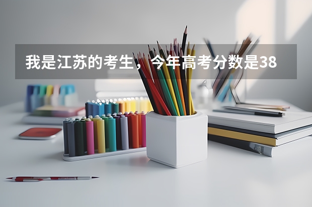 我是江苏的考生，今年高考分数是382分，选修等第AA可以上什么大学