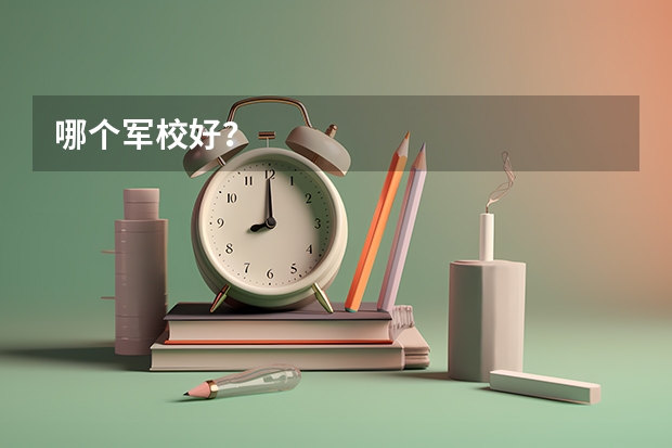 哪个军校好?