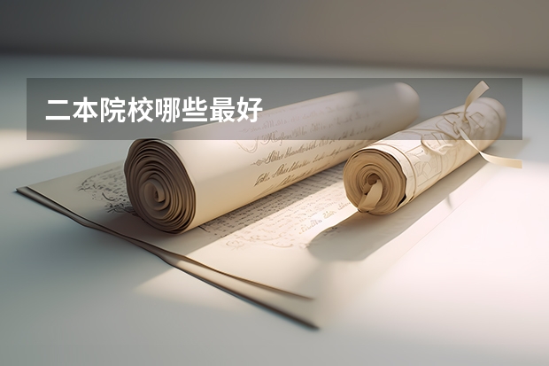 二本院校哪些最好