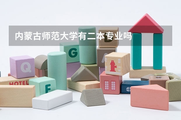 内蒙古师范大学有二本专业吗