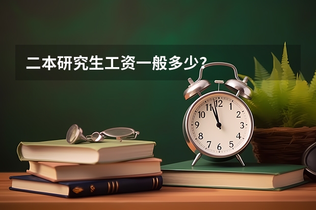 二本研究生工资一般多少？